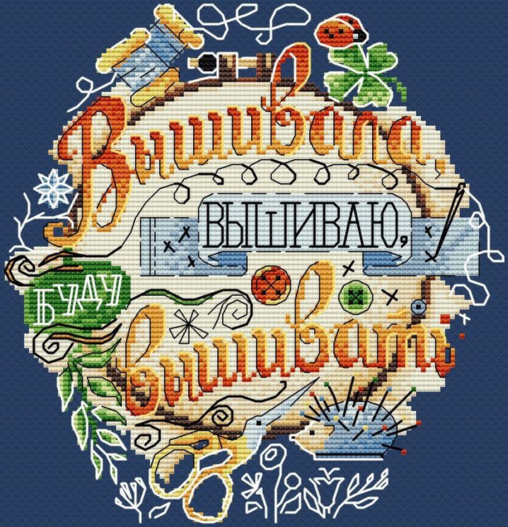 Набор для вышивания Жар-Птица "Вышивала, вышиваю, буду вышивать" В-546
