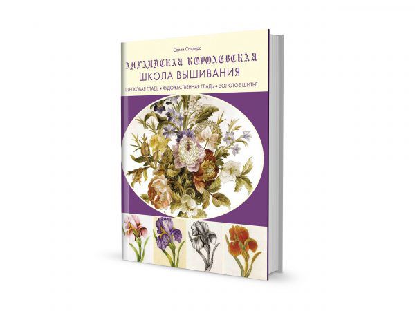 Английская королевская школа вышивания. Шелковая гладь, художественная гладь, золотое шитье (2019) 9